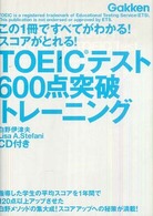 ＴＯＥＩＣテスト６００点突破トレーニング 資格検定Ｖブックス