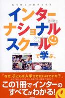 インターナショナルスクールで学ぶ。 - もうひとつのチョイス