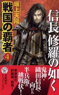 戦国の覇者 〈４〉 信長修羅の如く 歴史群像新書