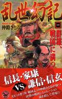 歴史群像新書<br> 乱世幻記〈１〉群雄、戦国に満つ