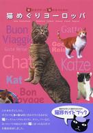 猫めぐりヨーロッパ - 猫好きが作った猫好きのための