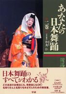 あなたの日本舞踊 〈２巻〉