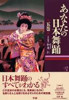 あなたの日本舞踊 〈５巻〉