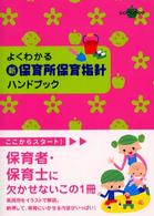 ラポムブックス<br> よくわかる新・保育所保育指針ハンドブック