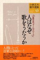 人はなぜ歌をうたうか―小泉文夫フィールドワーク