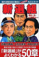新選組 - 知れば知るほど面白い・人物歴史丸ごとガイド