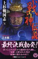 戦神伝説 〈３〉 - 上杉戦国志 歴史群像新書