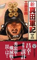 新真田軍記 〈３〉 - 本格歴史シミュレーション 歴史群像新書