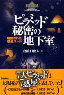 ピラミッド「秘密の地下室」―解読された惑星コード