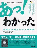 ＬＪ　ｂｏｏｋｓ<br> あっ！わかった　女性のためのクルマ運転術