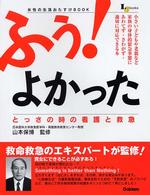 ＬＪ　ｂｏｏｋｓ<br> ふぅ！よかった―とっさの時の看護と救急