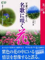 万葉びとが愛した名歌に咲く花 Ｇａｋｋｅｎ　ｇｒａｐｈｉｃ　ｂｏｏｋｓ