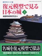 復元模型で見る日本の城 〈上〉 Ｇａｋｋｅｎ　ｇｒａｐｈｉｃ　ｂｏｏｋｓ　ｄｅｌｕｘｅ