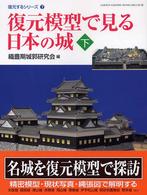 復元模型で見る日本の城 〈下〉 Ｇａｋｋｅｎ　ｇｒａｐｈｉｃ　ｂｏｏｋｓ　ｄｅｌｕｘｅ
