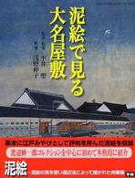 泥絵で見る大名屋敷 Ｇａｋｋｅｎ　ｇｒａｐｈｉｃ　ｂｏｏｋｓ　ｄｅｌｕｘｅ