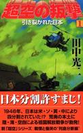 超空の叛撃 〈１〉 引き裂かれた日本 歴史群像新書