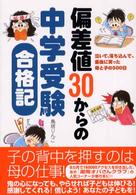偏差値３０からの中学受験合格記―泣いて、落ち込んで、最後に笑った母と子の５００日