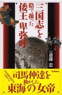 「三国志」を陰で操った倭王　卑弥呼