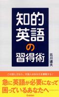 知的英語の習得術