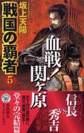 戦国の覇者 〈５〉 血戦！関ケ原 歴史群像新書