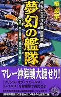 夢幻の艦隊 〈３〉 - 逆転の太平洋海戦開戦篇 英主力艦隊「Ｚ部隊」を撃沈せよ！ 開戦篇 歴史群像新書