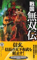戦国無双伝 - 風林火山西上す！ 歴史群像新書