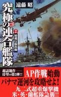 究極の連合艦隊 〈２〉 昴飛行隊出動 歴史群像新書