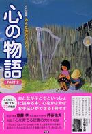 心の物語 〈ｐａｒｔ　２〉 - これが最新みんなのどうとく