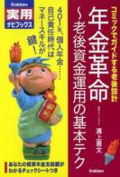 年金革命 - 老後資金運用の基本テク　コミックでガイドする老後設 Ｇａｋｋｅｎ実用ナビブックス