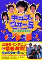 キッズ.ウォー5～ざけんなよ～ キッズ・ウォー5～ざけんなよ～GUIDE BOOK - メルカリ