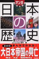 マンガで読み解く日本の歴史 〈明治・大正・昭和時代編〉