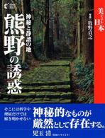 熊野の誘惑 - 神秘と静謐の地 Ｇａｋｋｅｎ　ｇｒａｐｈｉｃ　ｂｏｏｋｓ