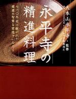 永平寺の精進料理 - 七六〇年受け継がれた健康の智慧を家庭でいただく