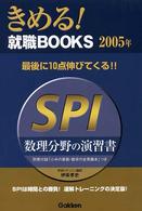 ＳＰＩ数理分野の演習書 〈〔２００５年〕〉 - この演習でライバルに差をつける！ きめる！就職ｂｏｏｋｓ