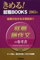 きめる！就職ｂｏｏｋｓ<br> 就職論作文の参考書〈２００５年〉