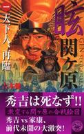 眩関ケ原 〈１〉 天下人、再臨 歴史群像新書