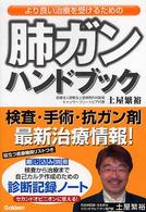より良い治療を受けるための肺ガンハンドブック