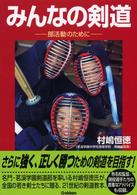 みんなの剣道―部活動のために
