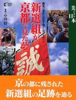 Ｇａｋｋｅｎ　ｇｒａｐｈｉｃ　ｂｏｏｋｓ<br> 新選組が京都で見た夢―動乱の幕末に青春を賭けた男たちがいた
