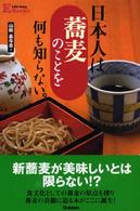 日本人は蕎麦のことを何も知らない。 Ｌｉｆｅ－ｌｏｎｇ　Ｅ　ｂｏｏｋｓ