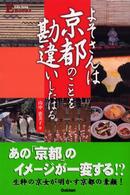 よそさんは京都のことを勘違いしたはる。 Ｌｉｆｅ－ｌｏｎｇ　Ｅ　ｂｏｏｋｓ