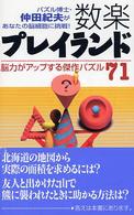 数楽プレイランド - 脳力がアップする傑作パズル７１