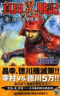 真田異戦記 〈１〉 洛中電撃作戦 歴史群像新書