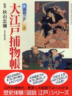 大江戸捕物帳 Ｇａｋｋｅｎ　ｇｒａｐｈｉｃ　ｂｏｏｋｓ　ｄｅｌｕｘｅ
