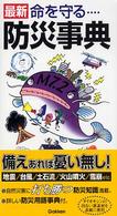 最新命を守る…防災事典