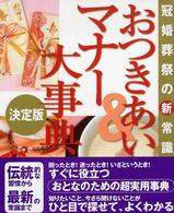 おつきあい＆マナー大事典 - 冠婚葬祭の新常識　決定版