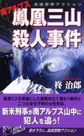南アルプス鳳凰三山殺人事件 ウルフ・ノベルス