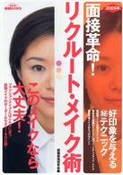 リクルート・メイク術 〈〔２００５年〕〉 - 面接革命！　“第一印象”に自信がつく本 きめる！就職ｂｏｏｋｓ
