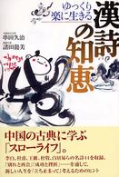漢詩の知恵 - ゆっくり楽に生きる