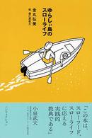 ゆらしぃ島のスローライフ